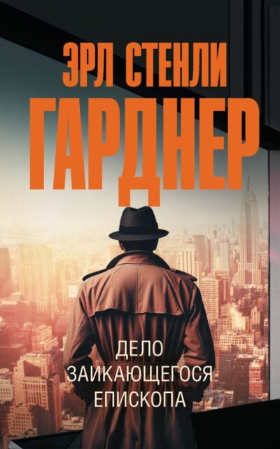 Дело заикающегося епископа