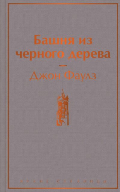 Башня из черного дерева