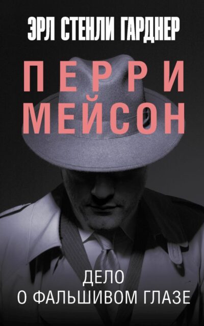 Дело о фальшивом глазе