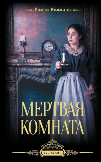Мёртвая комната
