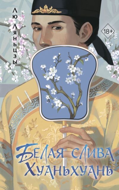 Белая слива Хуаньхуань