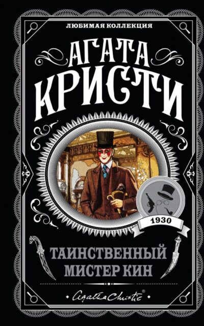 Таинственный мистер Кин