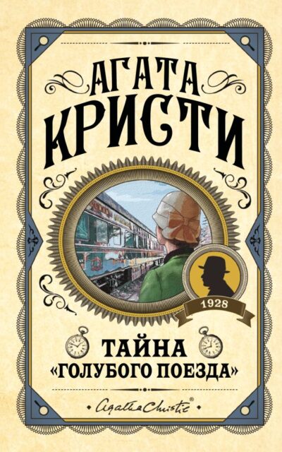 Тайна "Голубого поезда"