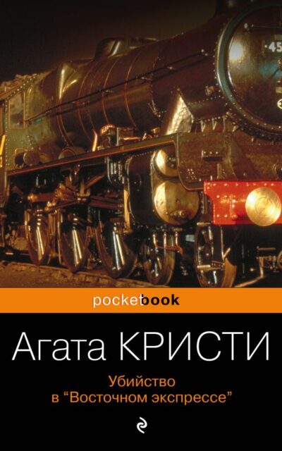 Убийство в "Восточном экспрессе"