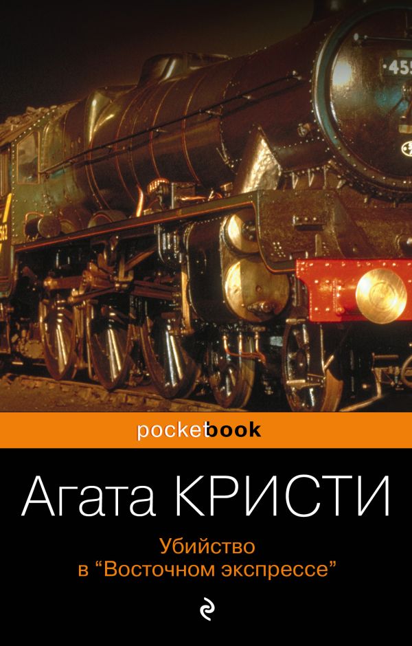 Убийство в "Восточном экспрессе"