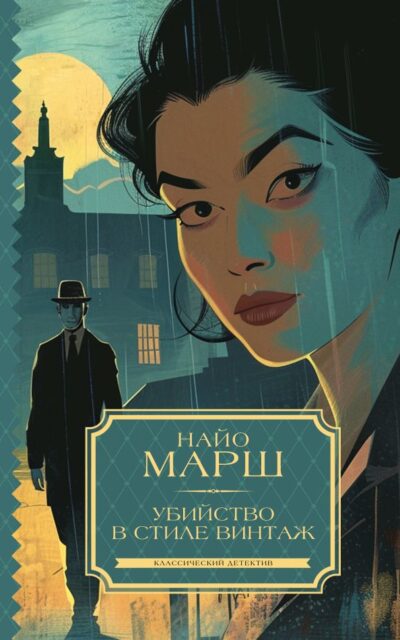 Убийство в стиле винтаж