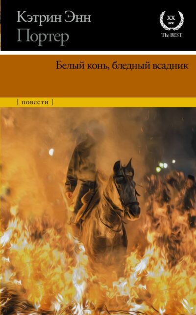 Белый конь, бледный всадник