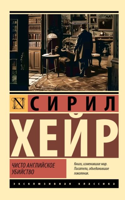 Чисто английское убийство (новый перевод)