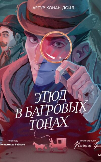 Этюд в багровых тонах