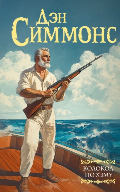 Колокол по Хэму