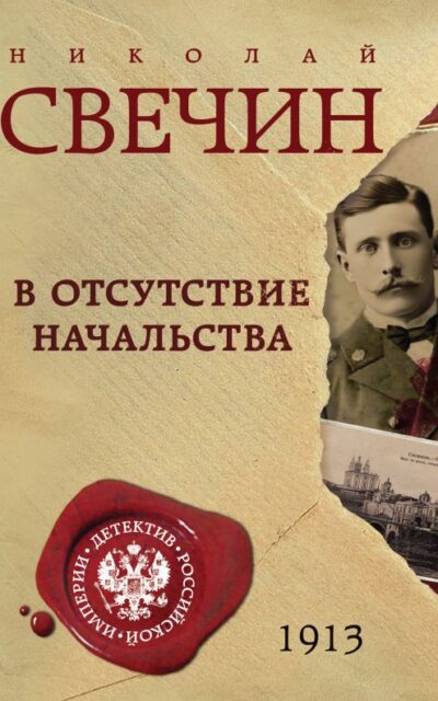 В отсутствие начальства