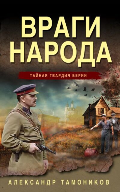 Враги народа