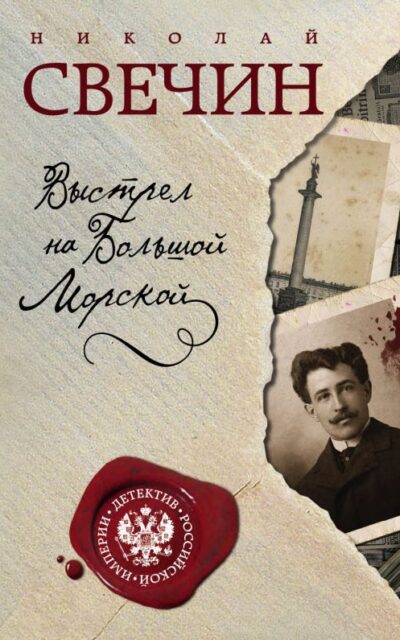 Выстрел на Большой Морской