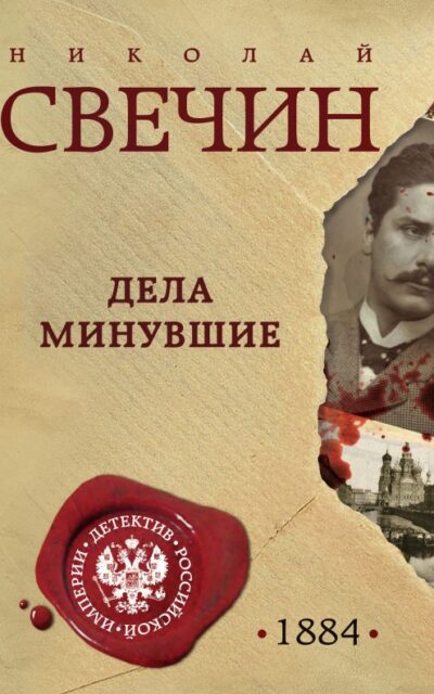Дела минувшие