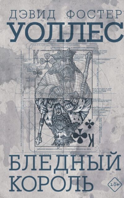 Бледный король