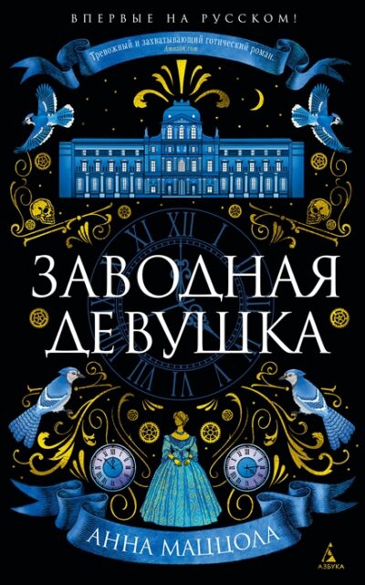 Заводная девушка