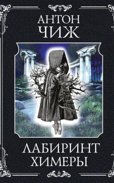 Лабиринт Химеры