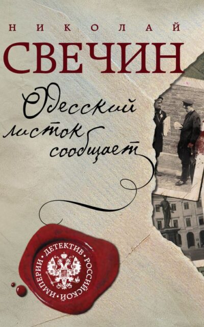 Одесский листок сообщает