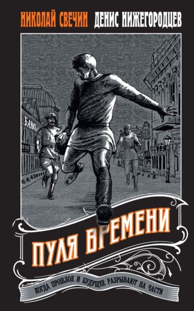Пуля времени