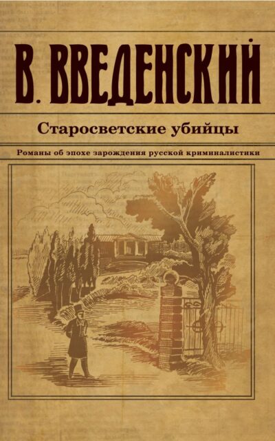 Старосветские убийцы