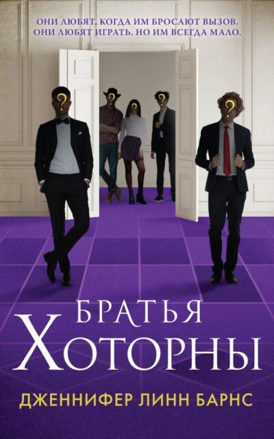 Братья Хоторны