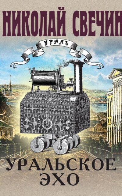 Уральское эхо