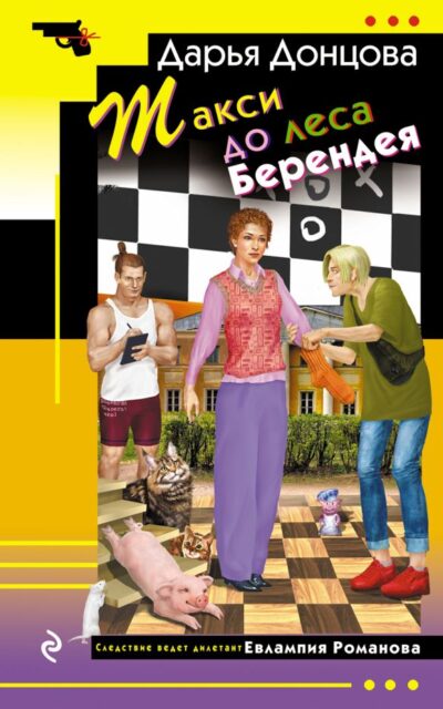 Такси до леса Берендея