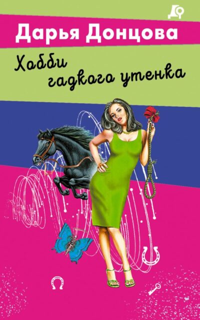 Хобби гадкого утенка