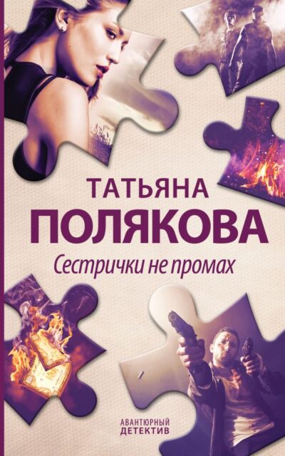 Сестрички не промах