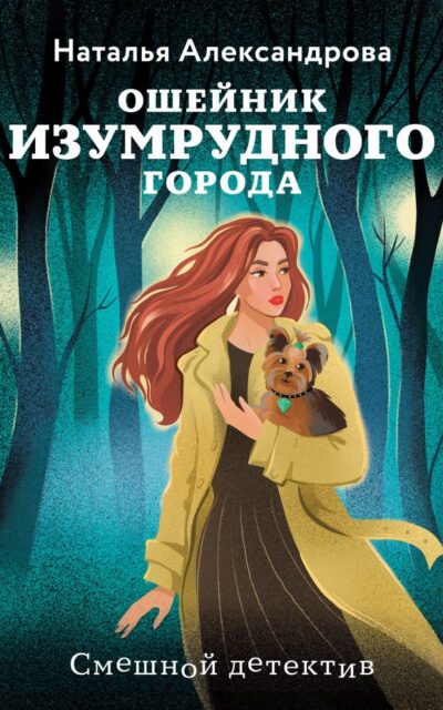 Ошейник Изумрудного города