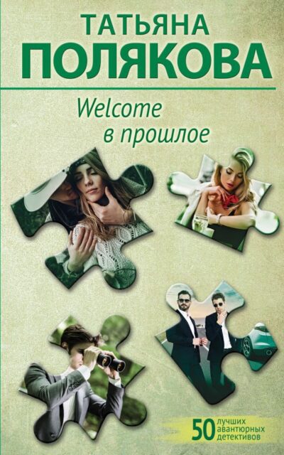 Welcome в прошлое