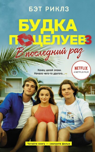 Будка поцелуев 3. В последний раз