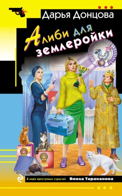 Алиби для землеройки