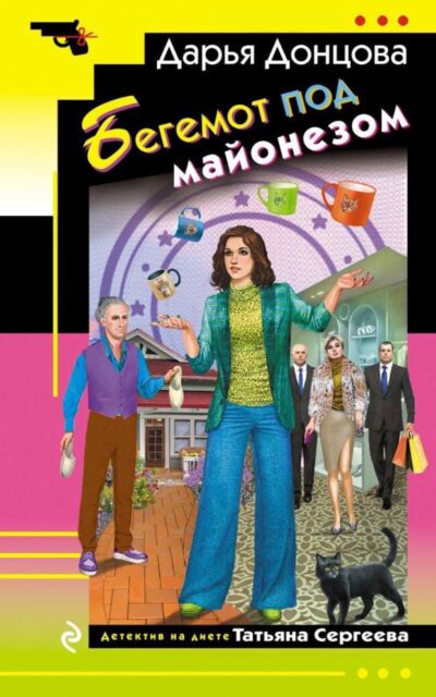 Бегемот под майонезом