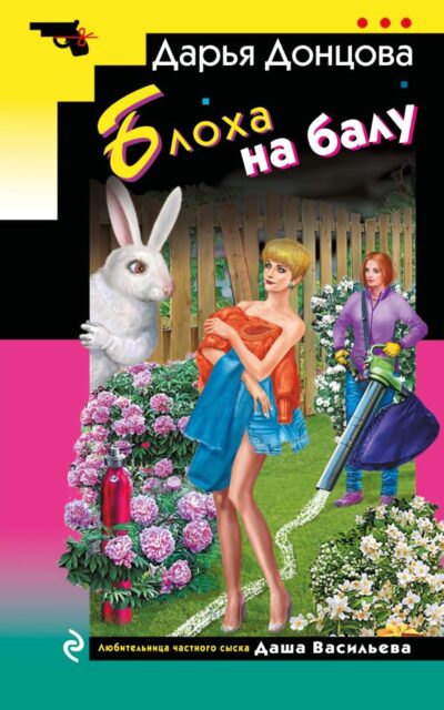 Блоха на балу