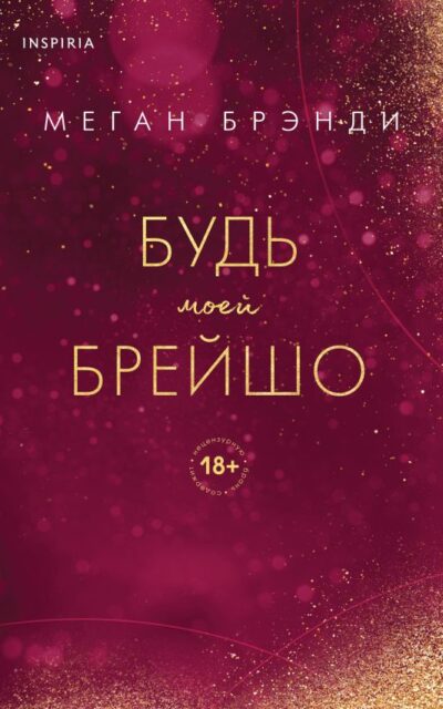 Будь моей Брейшо