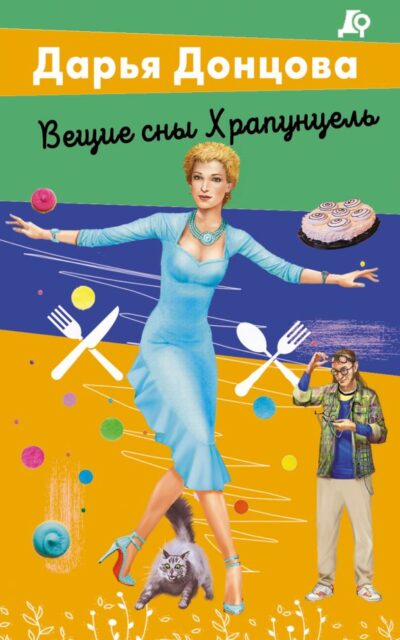 Вещие сны Храпунцель