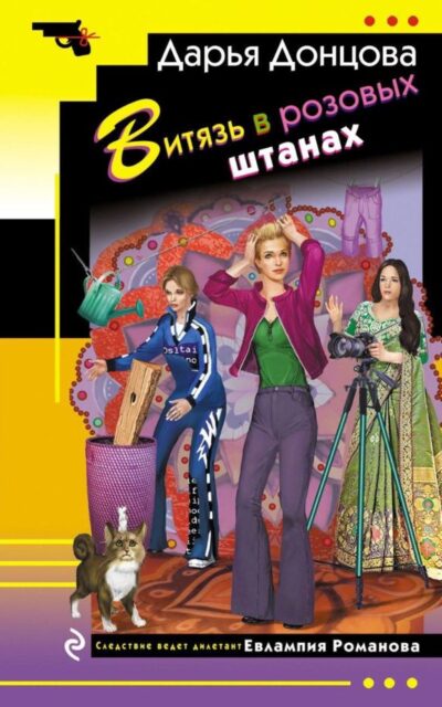 Витязь в розовых штанах