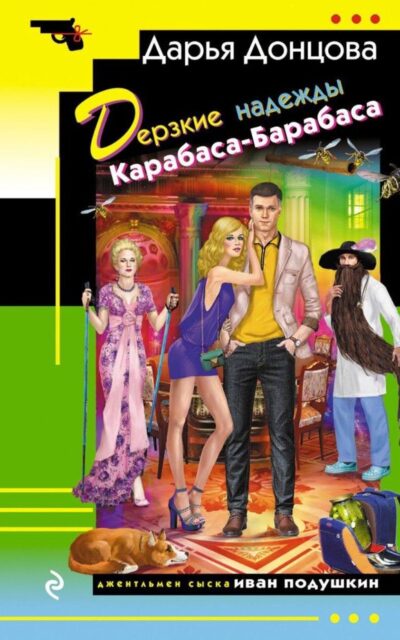 Дерзкие надежды Карабаса-Барабаса