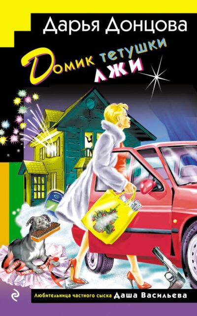 Домик тетушки лжи