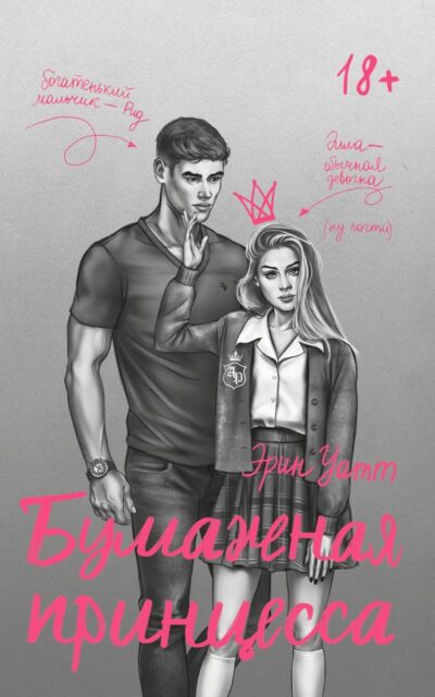 Бумажная принцесса