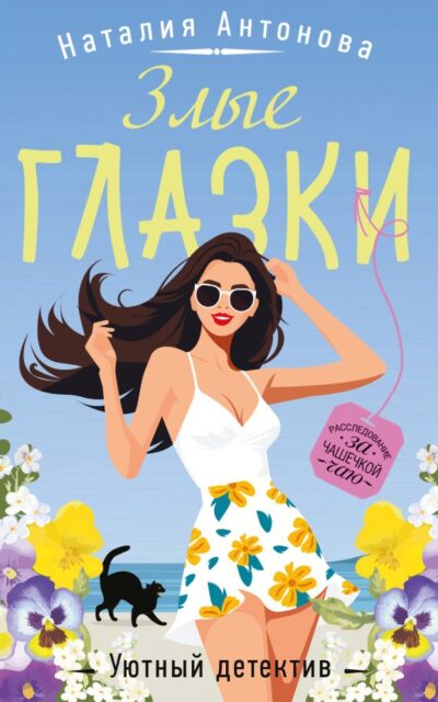 Злые глазки