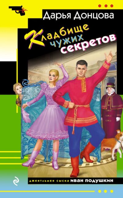 Кладбище чужих секретов