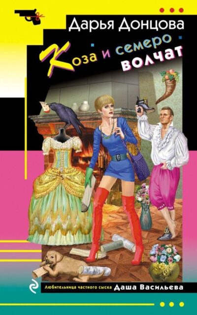 Коза и семеро волчат