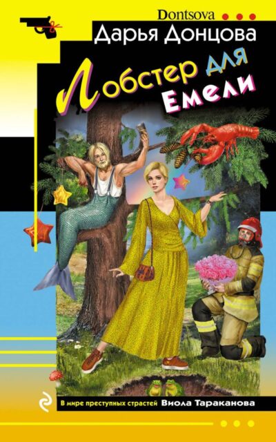 Лобстер для Емели