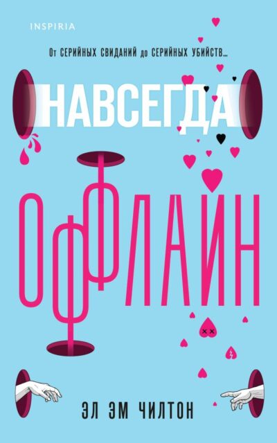 Навсегда оффлайн