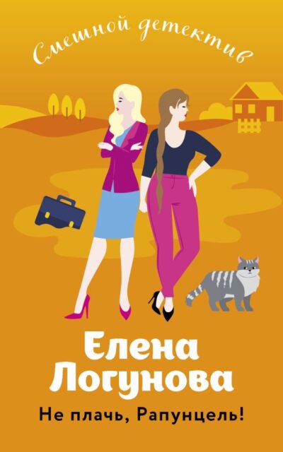 Не плачь, Рапунцель!