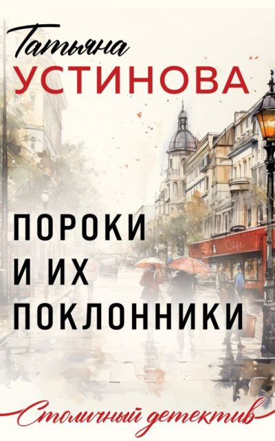 Пороки и их поклонники