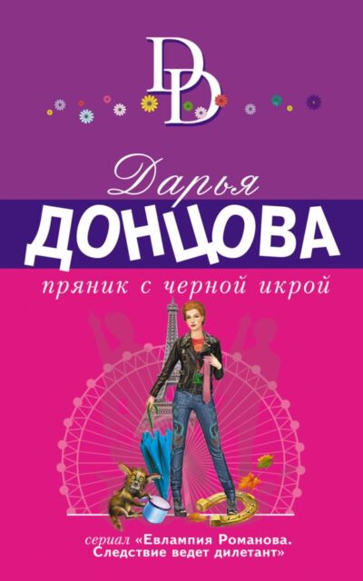 Пряник с чёрной икрой