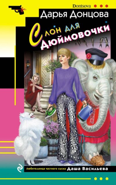 Слон для Дюймовочки